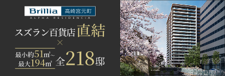 Brillia高崎宮元町 ALPHA RESIDENCIA