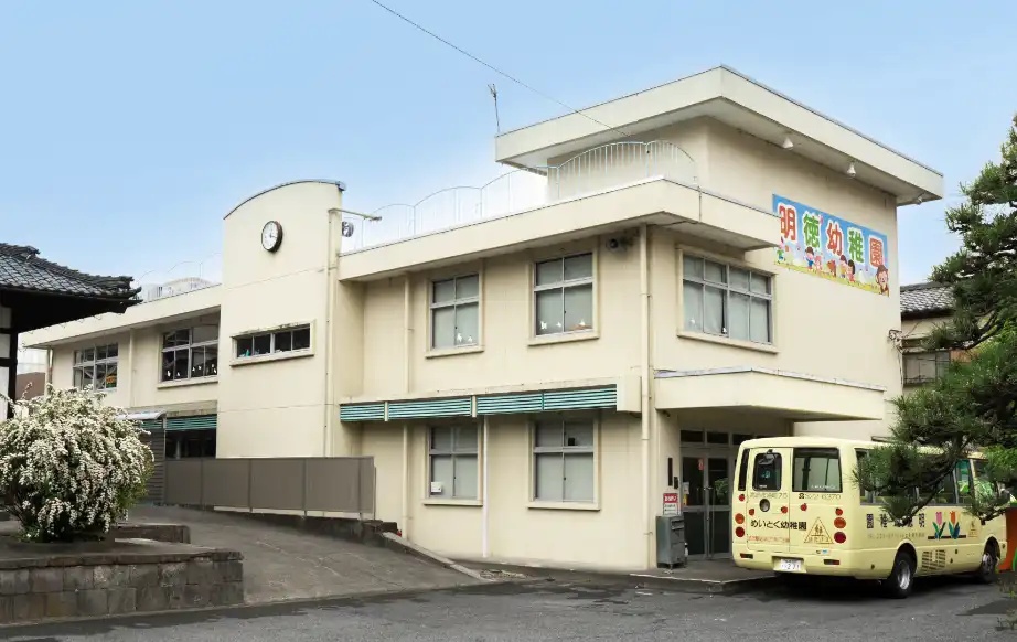明徳幼稚園
