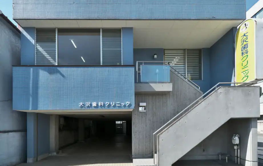 大沢歯科クリニック